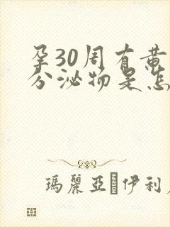 孕30周有黄色分泌物是怎么回事