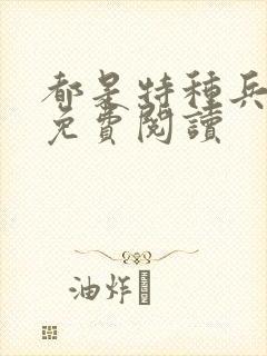 都是特种兵杨洛免费阅读