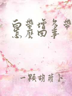 白带增多带血丝怎么回事