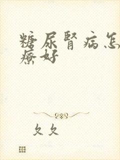 糖尿肾病怎么治疗好