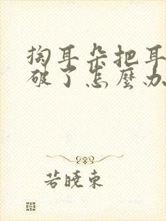 掏耳朵把耳膜掏破了怎么办