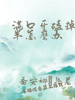 满口牙磕掉了一半怎么办