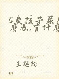 5岁孩子尿床怎么办,有什么好办法