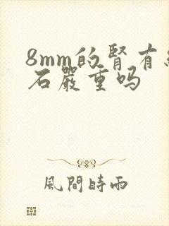 8mm的肾有结石严重吗