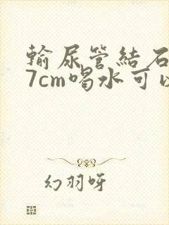 输尿管结石0.7cm喝水可以排除吗