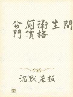 公厕卫生间隔断门价格