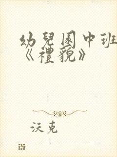 幼儿园中班教案《礼貌》