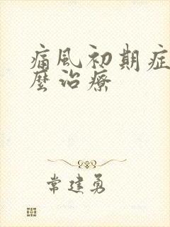 痛风初期症状怎么治疗