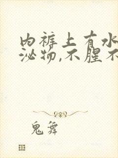 内裤上有水样分泌物,不腥不臭是怎么回事