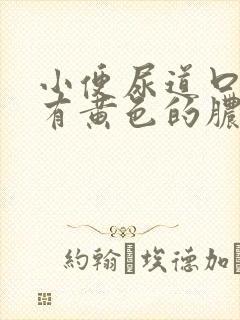 小便尿道口刺痛有黄色的脓水