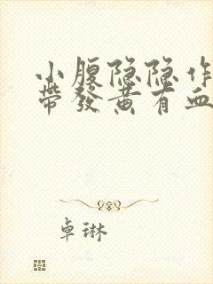 小腹隐隐作痛白带发黄有血丝