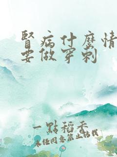 肾病什么情况下要做穿刺