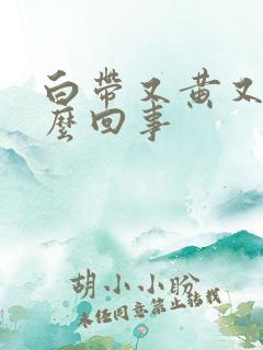 白带又黄又臭怎么回事