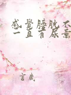 感觉膀胱不舒服一直有尿意怎么办