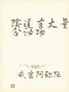 阴道有大量黄色分泌物