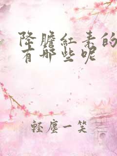 降胆红素的食物有哪些呢