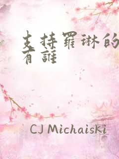 支持罗琳的演员有谁