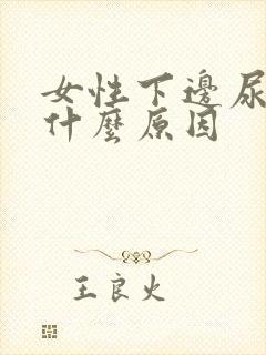 女性下边尿味重什么原因