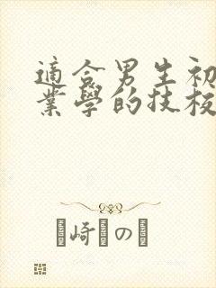 适合男生初中毕业学的技校