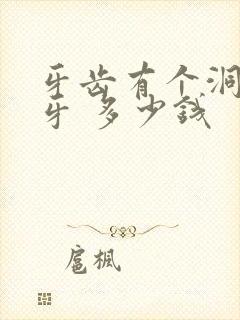 牙齿有个洞 补牙 多少钱