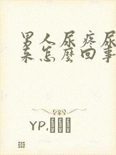 男人尿疼尿不出来怎么回事