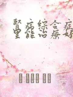 肾病综合症在哪里能治疗好