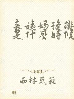 来姨妈后排卵期是什么时候