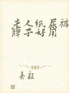 老人纸尿裤什么牌子好用