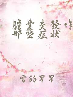 胆囊炎发作时有哪些症状