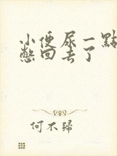 小便尿一点尿又憋回去了