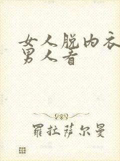 女人脱内衣内裤男人看