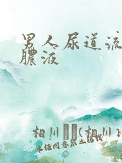 男人尿道流白色脓液