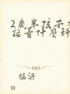 2岁半孩子不说话看什么科