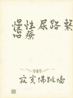 慢性尿路系感染治疗