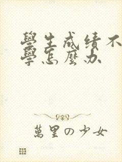 学生成绩不好厌学怎么办