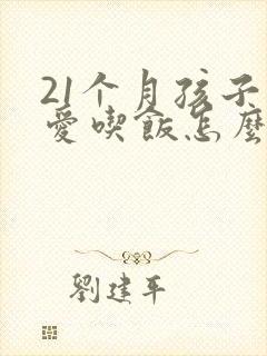 21个月孩子不爱吃饭怎么办