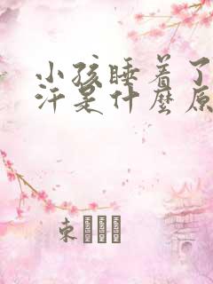 小孩睡着了出冷汗是什么原因