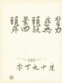 头晕头疼背疼胸疼四肢无力没精神