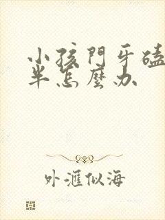 小孩门牙磕掉一半怎么办