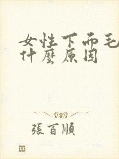 女性下面毛痒是什么原因