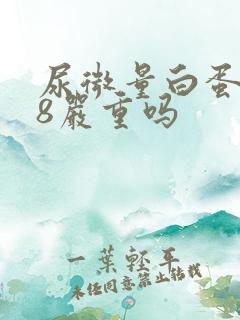 尿微量白蛋白68严重吗