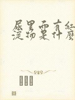 尿里面有红色沉淀物是什么原因