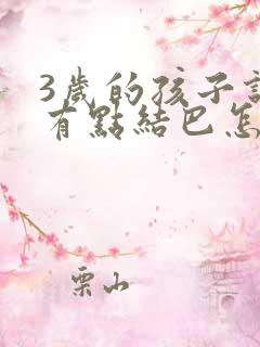 3岁的孩子说话有点结巴怎么办