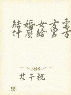 结婚女方需要买什么给男方