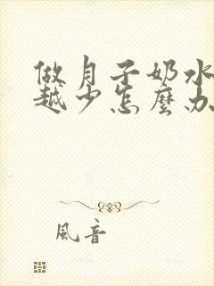 做月子奶水越来越少怎么办