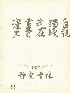 漫画我独自升级免费在线观看