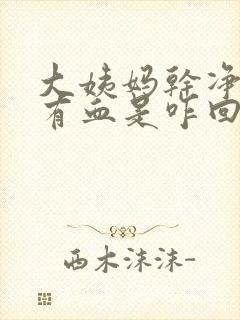 大姨妈干净后又有血是咋回事啊