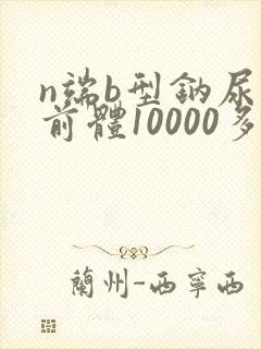 n端b型钠尿肽前体10000多