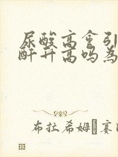 尿酸高会引起肌酐升高吗为什么