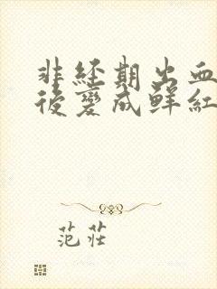 非经期出血褐色后变成鲜红